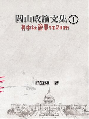 cover image of 關山政論文集（1）：美中社會事件剖析